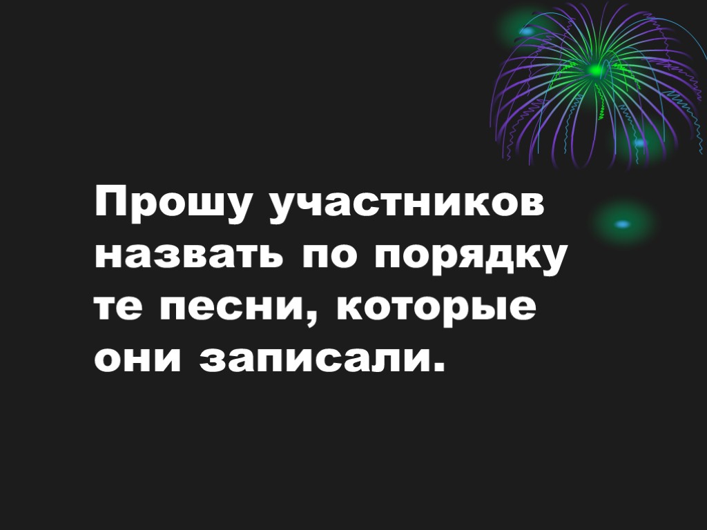 Прошу участников назвать по порядку те песни, которые они записали.